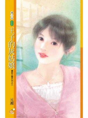 cover image of 王子的灰姑娘